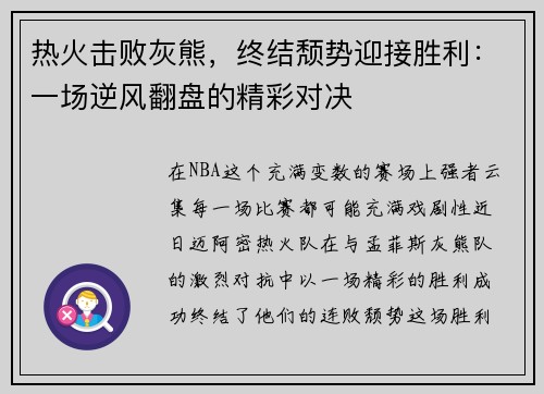 热火击败灰熊，终结颓势迎接胜利：一场逆风翻盘的精彩对决